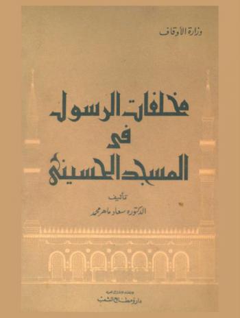  مخلفات الرسول في المسجد الحسيني