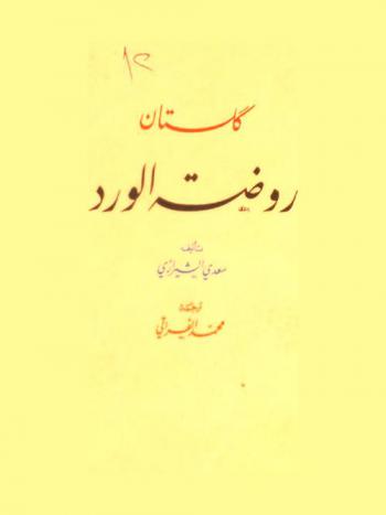  كلستان : روضة الورد