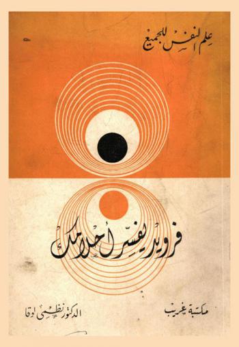  فرويد يفسر أحلامك