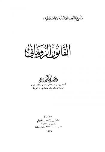  تاريخ النظم القانونية والاجتماعية : القانون الروماني