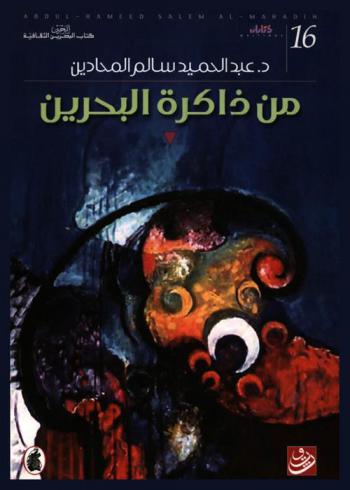  من ذاكرة البحرين