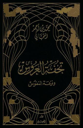 تحفة العروس ونزهة النفوس