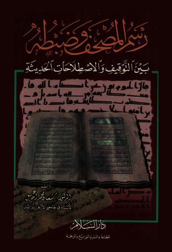  رسم المصحف وضبطه بين التوقيف والإصطلاحات الحديثة