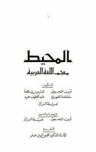 المحيط : معجم اللغة العربية