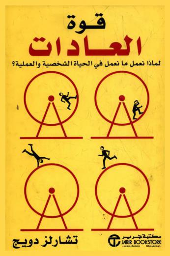  قوة العادات : لماذا نعمل ما نعمل في الحياة الشخصية والعملية ؟