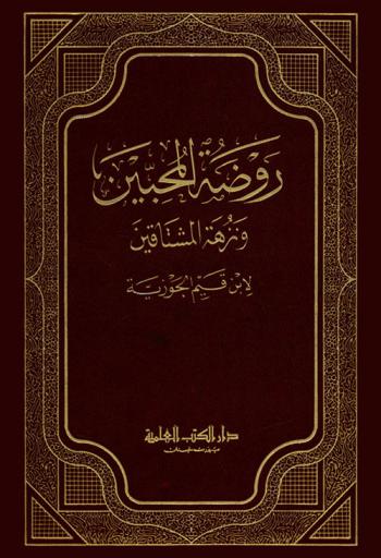  روضة المحبين ونزهة المشتاقين