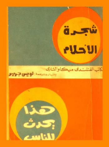  شجرة الأحلام : هذا يحدث للناس