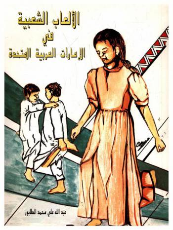 الألعاب الشعبية في الإمارات العربية المتحدة = Popular games in the U. A. E