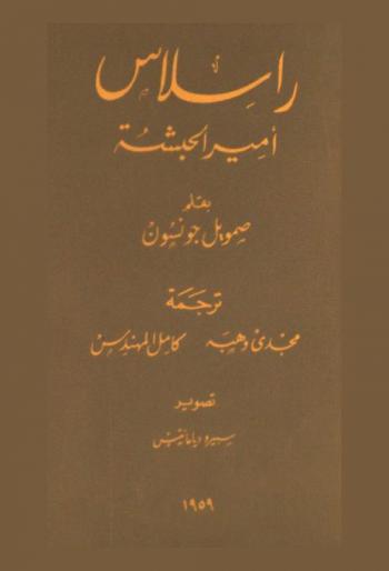  راسلاس أمير الحبشة