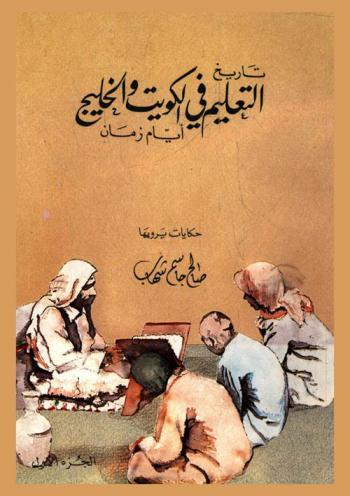  تاريخ التعليم في الكويت والخليج : أيام زمان