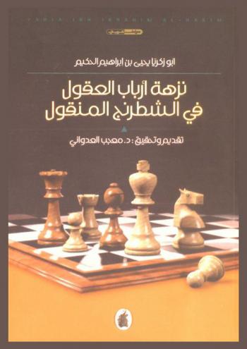 نزهة أرباب العقول في الشطرنج المنقول