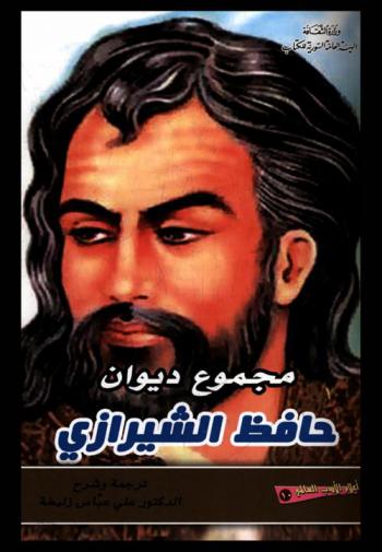  مجموع ديوان حافظ شيرازي