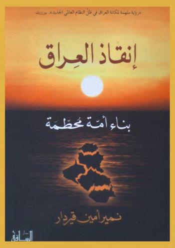  إنقاذ العراق : بناء أمة محطمة = Saving iraq : rebuiding A broken nation