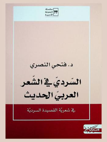  السردي في الشعر العربي الحديث : في شعرية القصيدة السردية