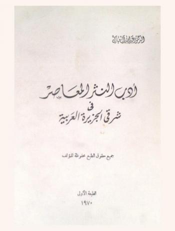  أدب النثر المعاصر في شرقي الجزيرة العربية