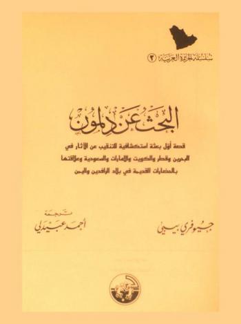  البحث عن دلمون : قصة أول بعثة استكشافية للتنقيب عن آثار في البحرين وقطر والكويت والإمارات والسعودية وعلاقتها بالحضارات القديمة في بلاد الرافدين واليمن