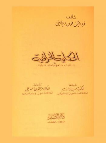 الحكاية الخرافية : نشأتها-مناهج دراستها-فنيتها