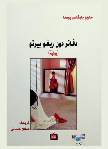  دفاتر دون ريغوبيرتو : رواية