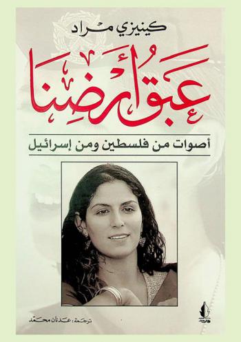 عبق أرضنا : أصوات من فلسطين ومن إسرائيل