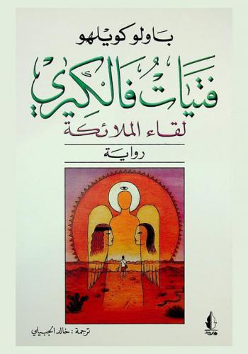 فتيات فالكيري : 'لقاء الملائكة'