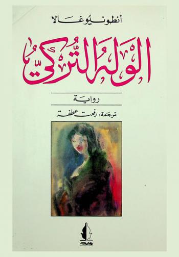 الوله التركي : رواية