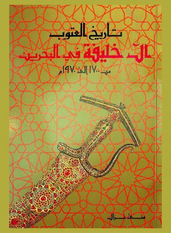  تاريخ العتوب آل خليفة في البحرين من 1700 إلى 1970 م