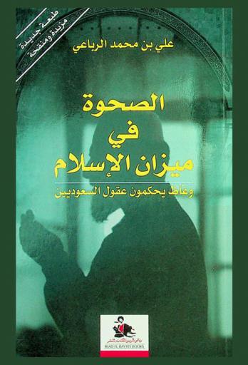  الصحوة في ميزان الإسلام = The awakening in Islam's balance orators controlling Saudis' minds : وعاظ يحكمون عقول السعوديين