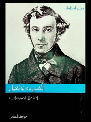 ألكسي دو توكفيل : المرشد إلى الديمقراطية