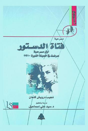 مسرحية فتاة الدستور : أول مسرحية عرضت في المدينة المنورة 1910 نجيب درويش كنعان