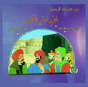 غزوة بدر الكبرى