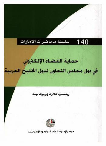 حماية الفضاء الإلكتروني في دول مجلس التعاون لدول الخليج العربية