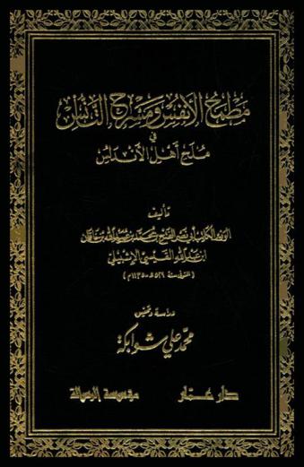  مطمح الأنفس ومسرح التأنس في ملح أهل الأندلس