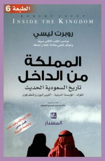  المملكة من الداخل : تاريخ السعودية الحديث : الملوك-المؤسسة الدينية-الليبراليون والمتطرفون