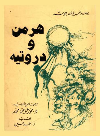  هرمن ودروتيه : \قصة\