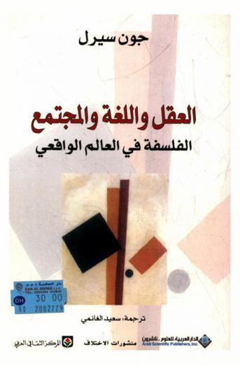 العقل واللغة والمجتمع : الفلسفة في العالم الواقعي