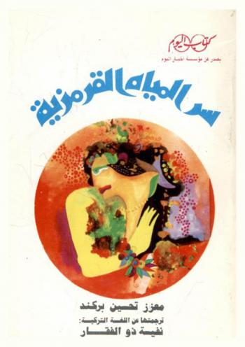 سر المياه القرمزية