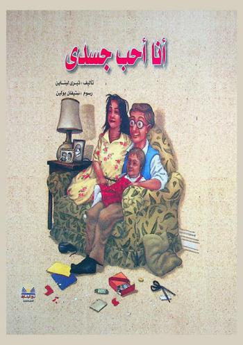 أنا أحب جسدي