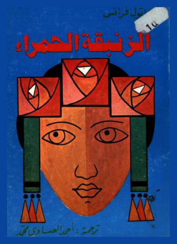 الزنبقة الحمراء