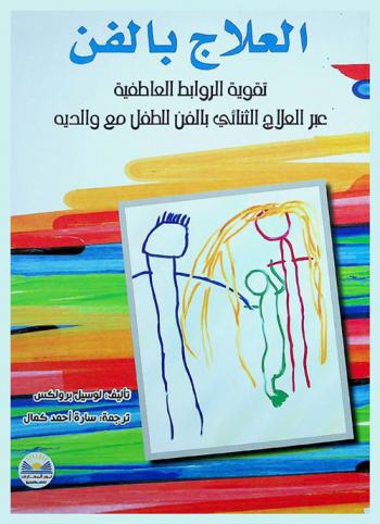  العلاج بالفن : علاقة الوالدين بالطفل مدخل خاص : تقوية الروابط العاطفية عبر العلاج الثنائي بالفن للطفل مع والديه : تدخلات علاجية خاصة للأطفال الرضع والأطفال دون سن المدرسة