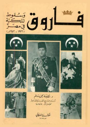  فاروق وسقوط الملكية في مصر (1936 هـ-1952 م)