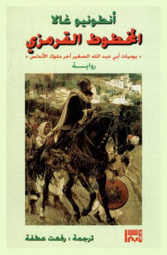 المخطوط القرمزي : \يوميات أبي عبد الله الصغير آخر ملوك الأندلس\ : رواية