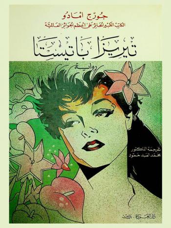  تيريزا باتيستا : رواية