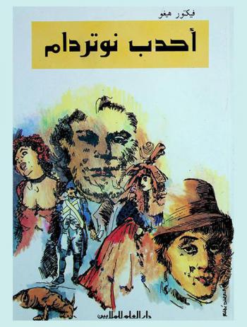  أحدب نوتردام