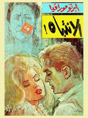  الانتباه .. : رواية