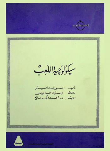 سيكولوجية اللعب