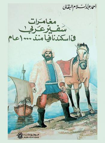  مغامرات سفير عربي في إسكندينافيا منذ 1000 عام