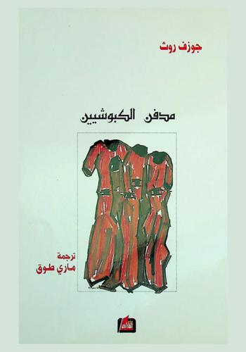 مدفن الكبوشيين