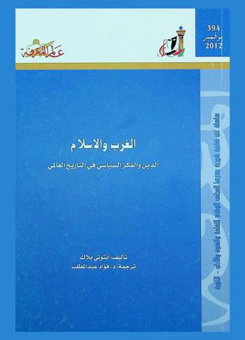  الغرب والإسلام : الدين والفكر السياسي في التاريخ العالمي