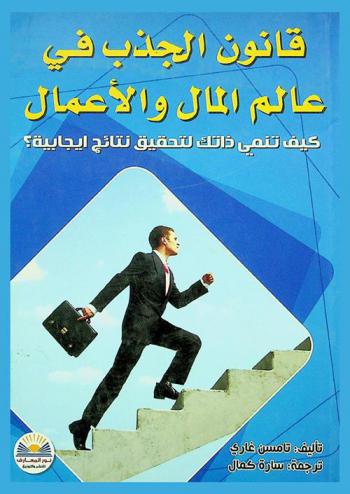  قانون الجذب في عالم المال والأعمال : كيف تتمنى ذاتك لتحقق نتائج إيجابية ؟