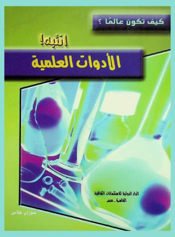 انتبه ! : الأدوات العلمية